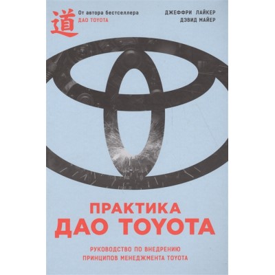 Практика дао Toyota: руководство по внедрению принципов менеджмента Toyota