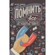 Помнить все. Практическое руководство по развитию памяти Помнить все. Практическое руководство по развитию памяти