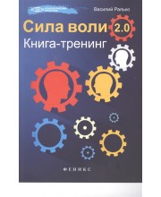 Сила воли 2.0: книга-тренинг