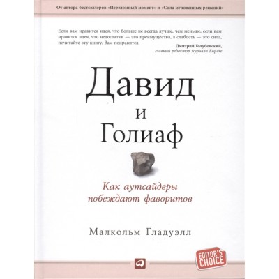 Давид и Голиаф. Как аутсайдеры побеждают фаворитов