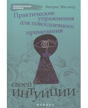 Практические упражнения для повседневного применения своей интуиции