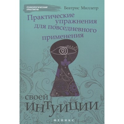 Практические упражнения для повседневного применения своей интуиции