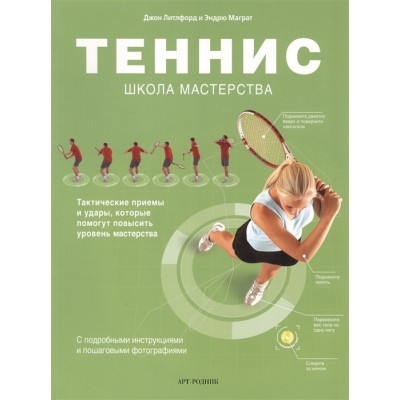 Теннис. Школа мастерства. Тактические приемы и удары, которые помогут повысить уровень мастерства