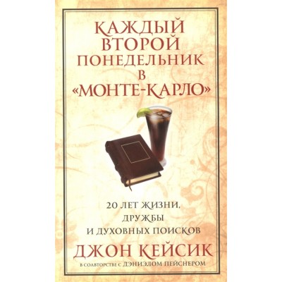 Каждый второй понедельник в "Монте-Карло"