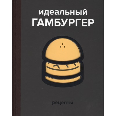 Идеальный гамбургер