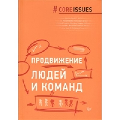 Продвижение людей и команд