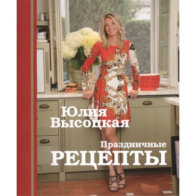 Праздничные рецепты