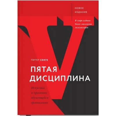 Пятая дисциплина. Искусство и практика обучающейся организации