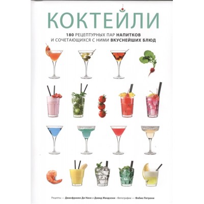 Коктейли. 180 рецептурных пар напитков и сочетающихся с ними вкуснейших блюд