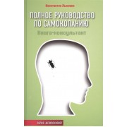 Полное руководство по самокопанию. Книга-консультант