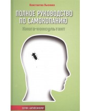 Полное руководство по самокопанию. Книга-консультант