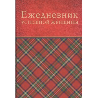Ежедневник успешной женщины