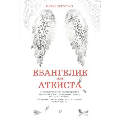 Евангелие от атеиста