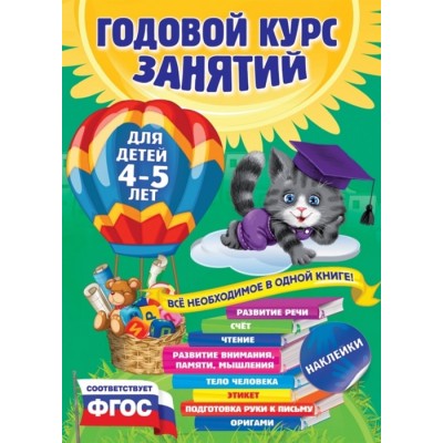 Годовой курс занятий. Для детей 4-5 лет. Все необходимое в одной книге! С наклейками