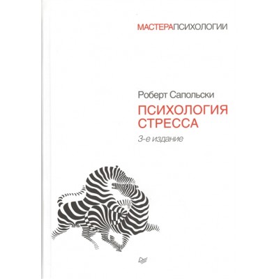 Психология стресса