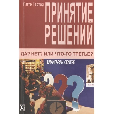 Принятие решений. Да? Нет? Или что-то третье?