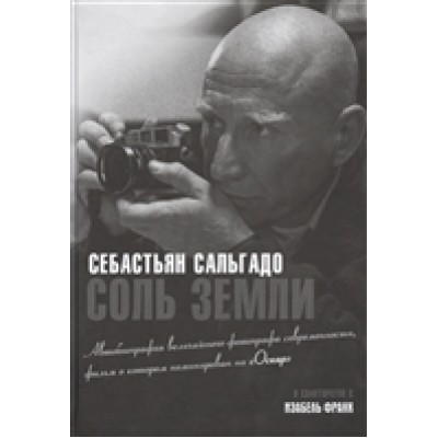 Соль земли. Автобиография одного из величайших фотографов современности