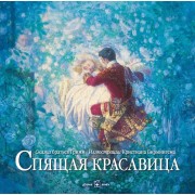 Спящая красавица. (Добрая книга)