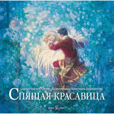 Спящая красавица. (Добрая книга)