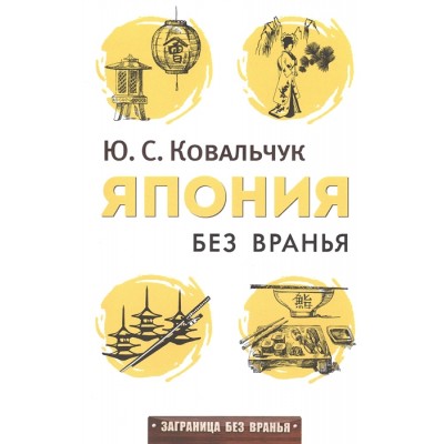 Япония без вранья