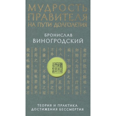 Мудрость правителя на пути долголетия. Теория и практика достижения бессмертия