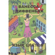 Язык цветов