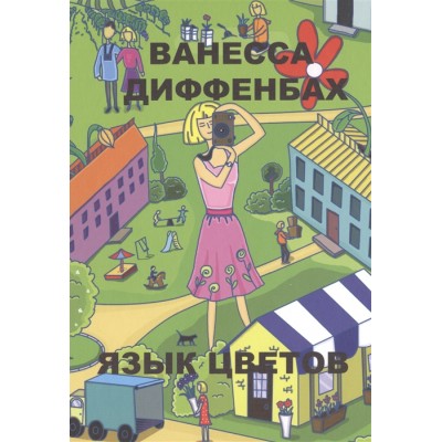 Язык цветов