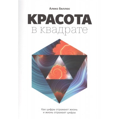 Красота в квадрате. Как цифры отражают жизнь и жизнь отражает цифры