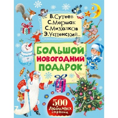 Большой новогодний подарок