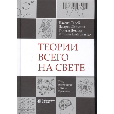 Теории всего на свете