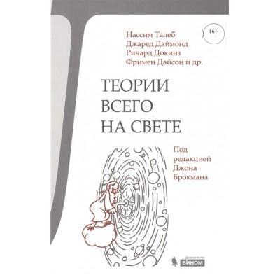 Теории всего на свете (светлая)