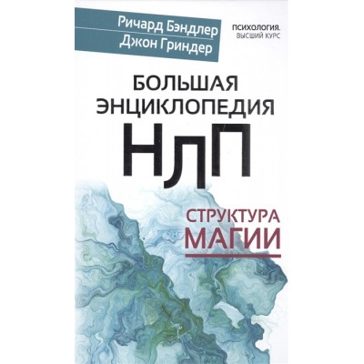 Большая энциклопедия НЛП. Структура магии (большой формат) Большая энциклопедия НЛП. Структура магии (большой формат)