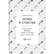Успех и счастье. Чему учить ребенка, чтобы он достиг всего, чего хочет