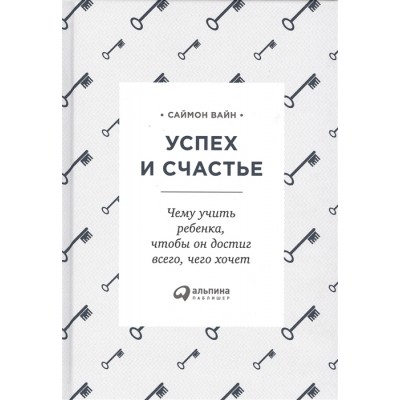 Успех и счастье. Чему учить ребенка, чтобы он достиг всего, чего хочет