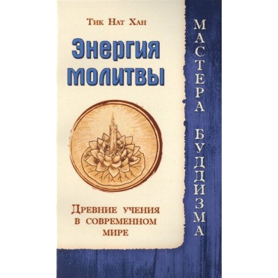Энергия молитвы. Древние учения в современном мире