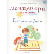 Монтессори у вас дома. Сенсорное развитие
