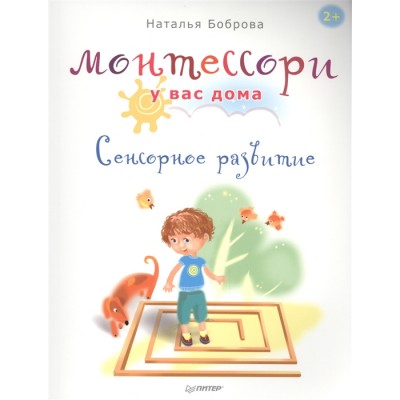 Монтессори у вас дома. Сенсорное развитие Монтессори у вас дома. Сенсорное развитие