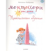 Монтессори у вас дома. Практическое обучение