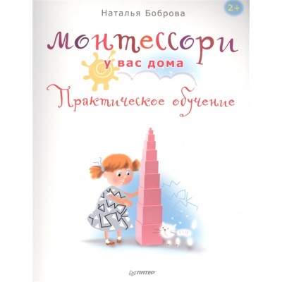 Монтессори у вас дома. Практическое обучение