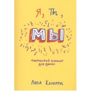 Я, Ты, Мы. Творческий блокнот для двоих Я, Ты, Мы. Творческий блокнот для двоих
