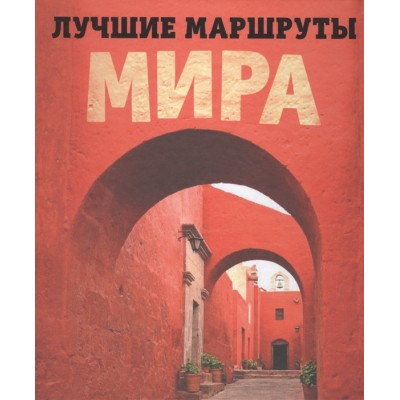 Лучшие маршруты мира