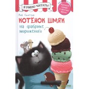 Котенок Шмяк на фабрике мороженого