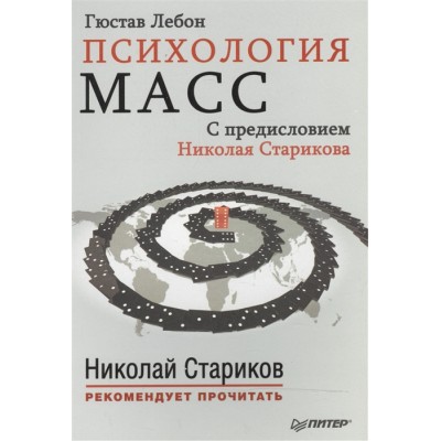 Психология масс. С предисловием Николая Старикова