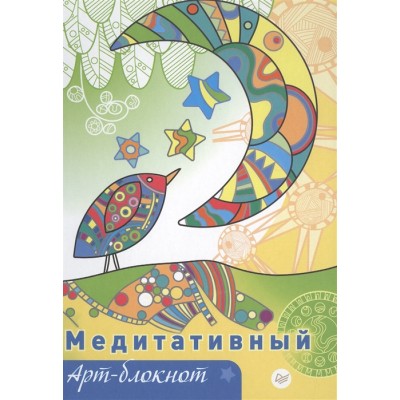 Медитативный арт-блокнот Медитативный арт-блокнот
