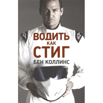 Водить как Стиг