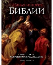 Темная история Библии. Слово о грехе, искушении и предательстве Темная история Библии. Слово о грехе, искушении и предательстве
