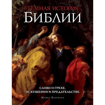 Темная история Библии. Слово о грехе, искушении и предательстве