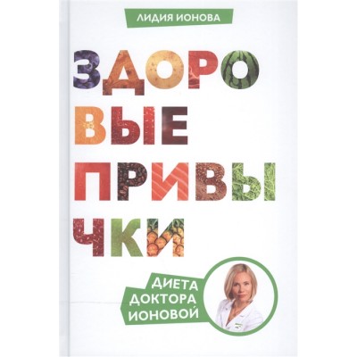 Здоровые привычки. Диета доктора Ионовой