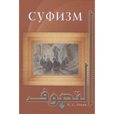 Суфизм