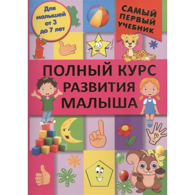 Полный курс развития малыша. Для малышей от 3 до 7 лет Полный курс развития малыша. Для малышей от 3 до 7 лет